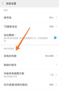 小米来电显示在哪里设置，小米全屏来电显姓名，方便但路径绕
